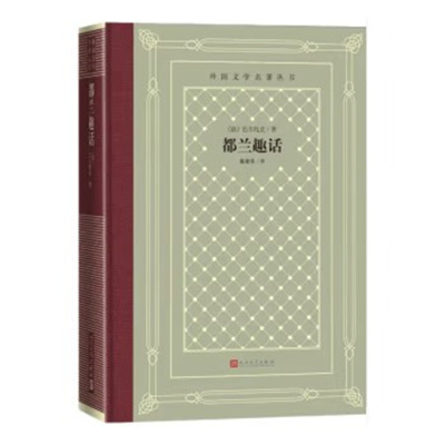 都兰趣话 精装 （法）巴尔扎克  外国文学名著丛书 人民文学出版社