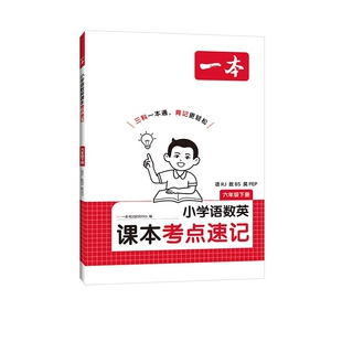 小学6年级语数英(下)(语RJ.数BS.英PEP)课本考点速记-一本(26春)一本考试研究中心小学教辅湖南教育出版社