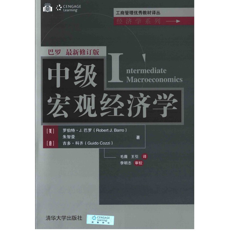 中级宏观经济学(美) 罗伯特·J. 巴罗, (美) 朱智豪 , (美) 圭托·科齐著 毛薇, 王引译大学教材新华书店正版