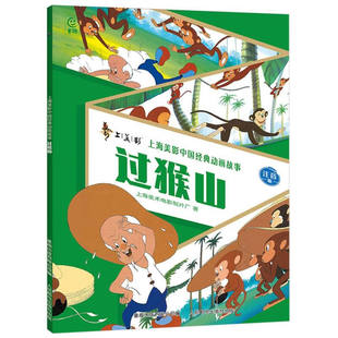 过猴山 上海美术电影制片厂 展现中国动画的艺术魅力 一位老爷爷和一群猴子斗智斗勇的故事 人民邮电出版社 新华正版书籍
