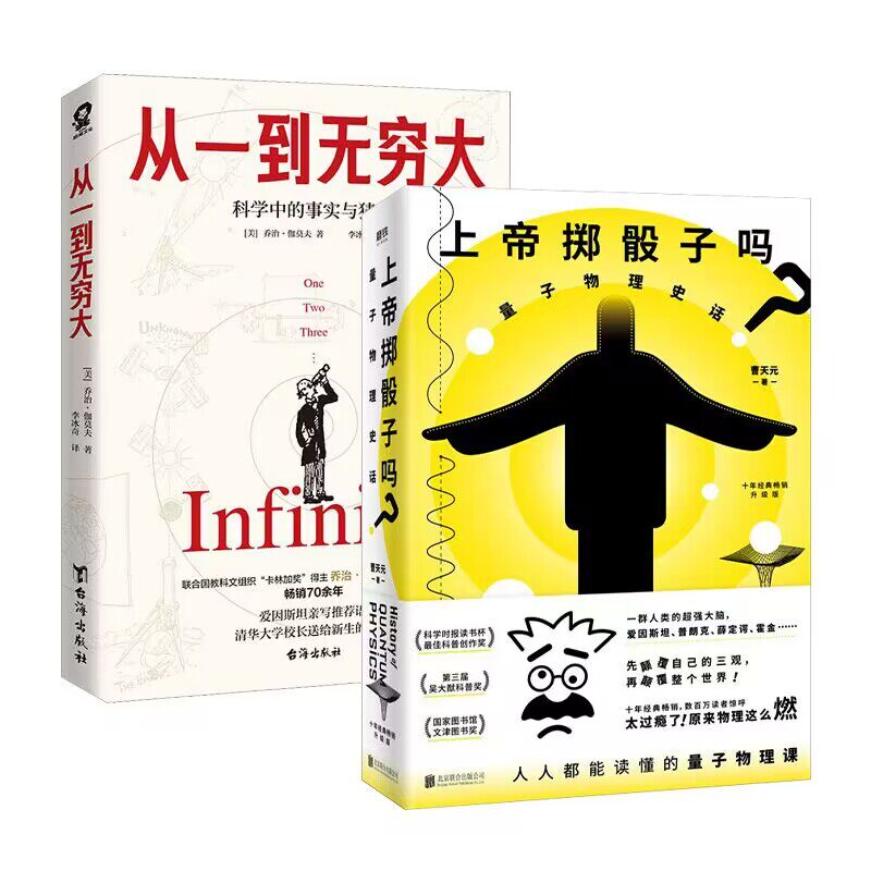 【2册】从一到无穷大+上帝掷骰子吗？：量子物理史话：升级版