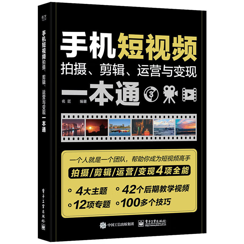 手机短视频拍摄、剪辑、运营与变现一本通 名匠 编著 短视频的脚本策划事项 剪辑调色技巧等 电子工业出版社 新华正版书籍