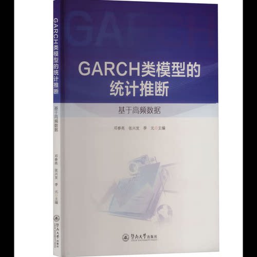 GARCH类模型的统计推断邓春亮金融投资暨南大学出版社新华书店正版