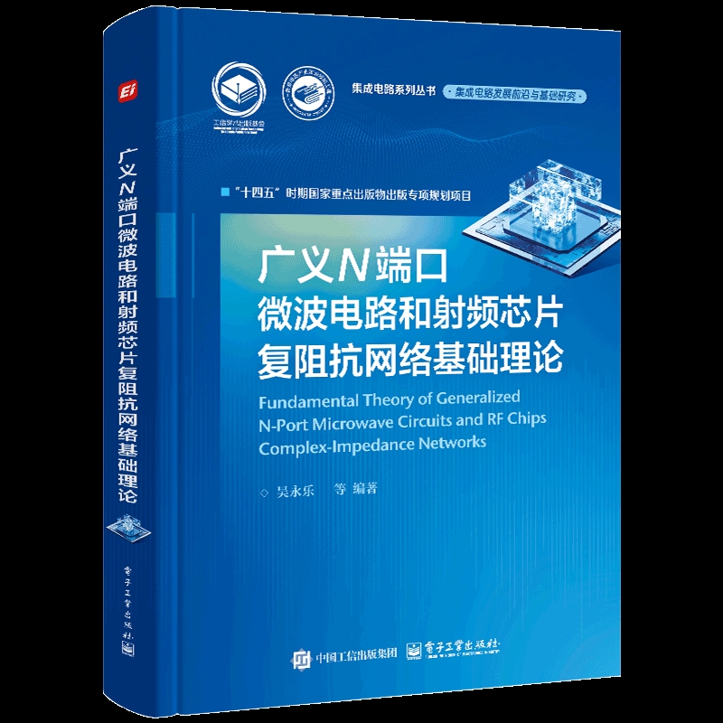 广义N 端口微波电路和射频芯片复阻抗网络基础理论吴永乐电信通信电子工业出版社新华书店正版