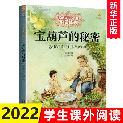 正版宝葫芦的秘密 打动孩子心灵的中国张天翼三年级四年级6-8-10-12岁儿童书籍中国少年儿童出版社宝葫芦里的秘密课外书
