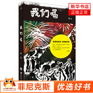 我们唱 叶三著 冯唐老狼张玮玮倾情 凝结青春热爱与回忆的音乐故事集 正午书系D一部 十二位音乐人的故事 新华书店正版正货