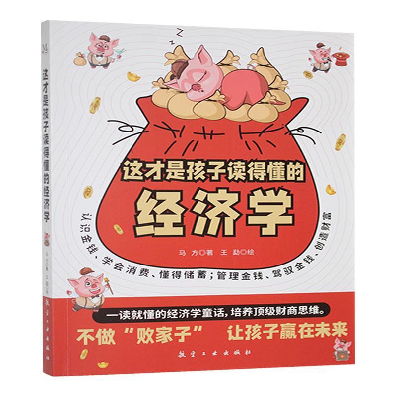 这才是孩子读得懂的经济学马方, 著育儿百科航空工业出版社新华书店正版