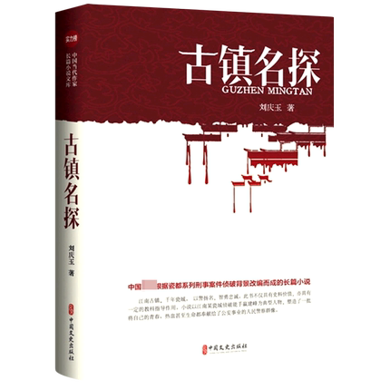 古镇名探 刘庆玉著 一部侦破题材的长篇小说 根据瓷城真实刑事案件侦破背景改编 推理悬疑小说 新华书店正版 正版书籍