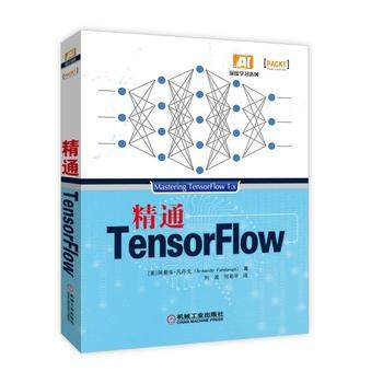 精通TensorFlow tensorflow中文教程书籍 谷歌深度学习框架教程 TF.Learn从入门到精通 神经网络人工智能教程书籍 新华书店正版