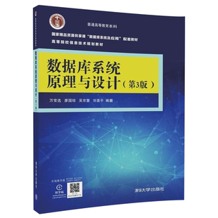 数据库系统原理与设计(D3版)万常选 廖国琼、吴京慧、刘喜平大学教材清华大学出版社新华书店正版