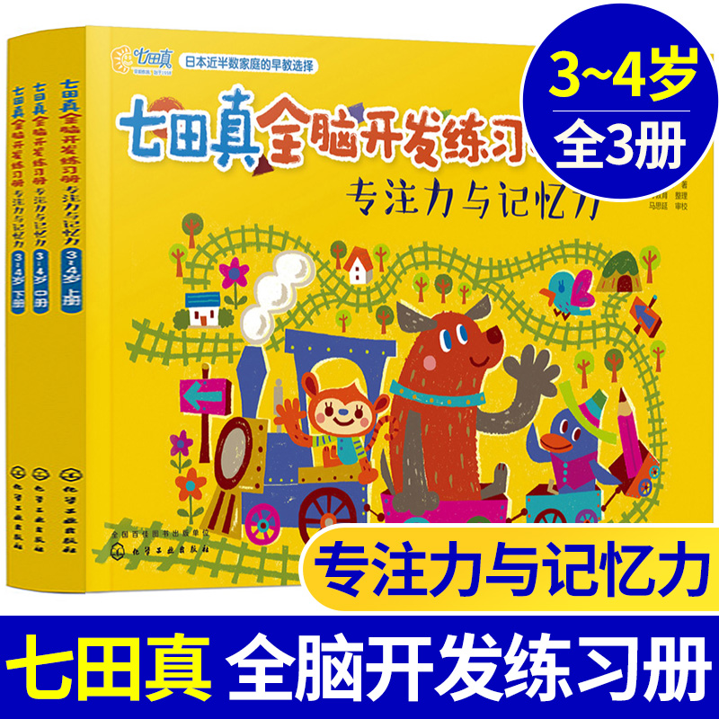 七田真全脑开发练习册全套3册 专注力与记忆力3-4岁 幼小衔接幼儿训练教材 儿童书籍右脑潜能智力开发思维逻辑数学5-6益智游戏教具