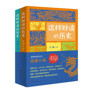 铿锵大明-这样好读的历史(全2册) 吕峥 天天出版社