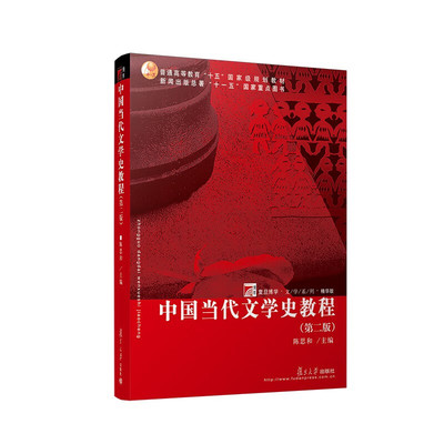 中国当代文学史教程(第2版) 陈思和 著 将同一时期创作的文学作品分作多层次的文学结构 复旦大学出版社 新华正版书籍