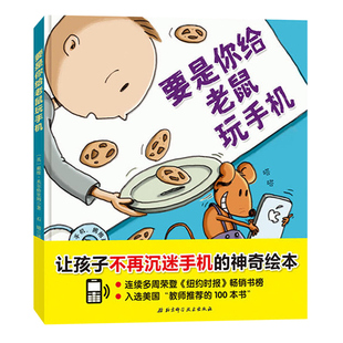 好习惯培养 要是你给老鼠玩手机 儿童绘本3-6岁行为习惯培养图画书本 让孩子远离手机 亲子共读 儿童文学童书籍 不沉迷于手机绘本