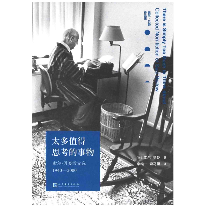 太多值得思考的事物：索尔·贝娄散文选，1940-2000(美) 索尔·贝娄著 李纯一, 索马里译外国诗歌人民文学出版社
