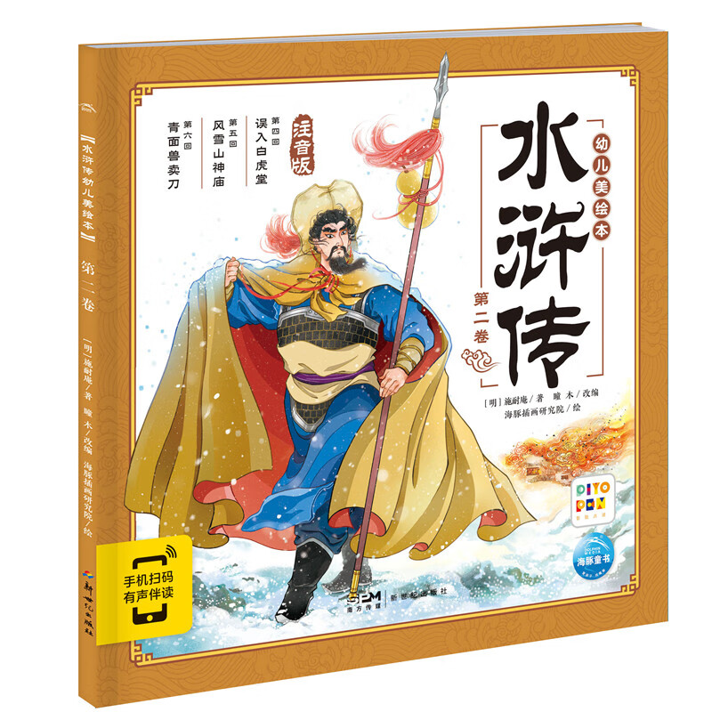 水浒传幼儿美绘本(第2卷)(注音版) 3-8岁儿童绘本 [明]施耐庵 著 瞳木 改编 漫画形式 水浒人物的风采 新世纪出版社 新华正版书籍