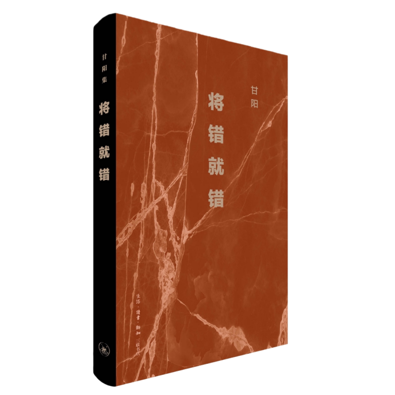 将错就错(2025版)甘阳中国近代随笔生活.读书.新知三联书店新华书店正版