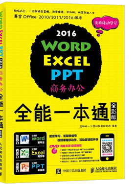 Word Excel PPT 2016商务办公全能一本通(全彩版)(含光盘)