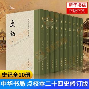 史记(修订本)(全10册)二十四史修订本精装全十册中华书局繁体竖排本 司马迁撰史记注本 史记全本原文二十四史中国通史