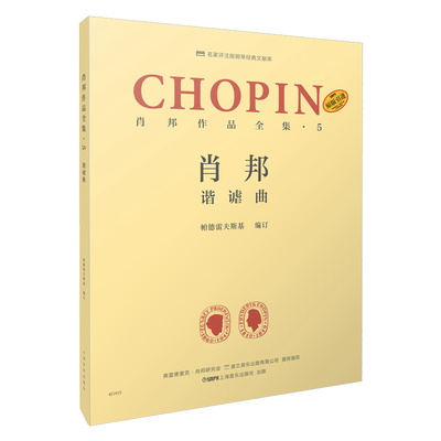 谐谑曲-肖邦作品全集(5)帕德雷夫斯基音乐（新）上海音乐出版社新华书店正版