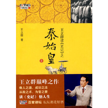 王立群读史记之秦始皇上 王立群著 做人之道成功之法从政之术为官之要大国崛起秦国如何崛起横扫六合六国因何覆灭 新华书店正版
