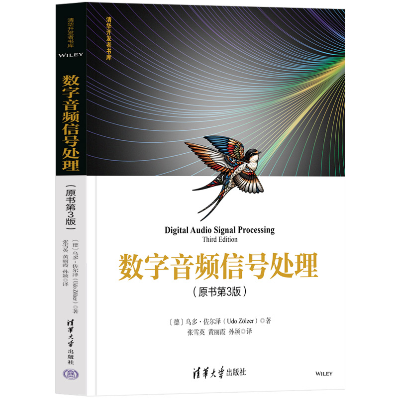 数字音频信号处理(原书第3版)  (德)乌多·佐尔泽 清华大学出版 社 新华正版书籍