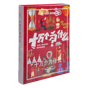 十万个为什么:给孩子的一套生活百科全书[苏联]米•伊林著,董纯才译科普百科南方出版社新华书店正版