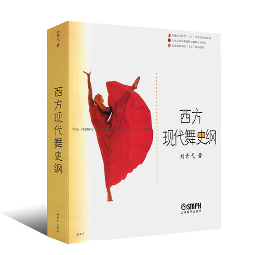 【新华正版】西方现代舞史纲 刘青弋 舞蹈知识教程书 普通高等教育十五gjj 北京舞蹈学院十五 上海音乐出版社