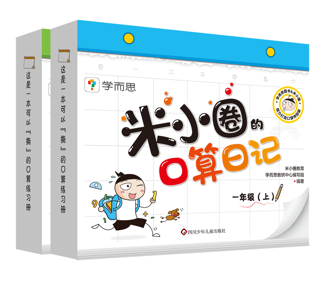 【套装2册】米小圈的口算日记一年级上+二年级上一本可以撕的口算练习册 3-6岁幼儿园幼小衔接趣味学习数学口算学而思新华正版-封面