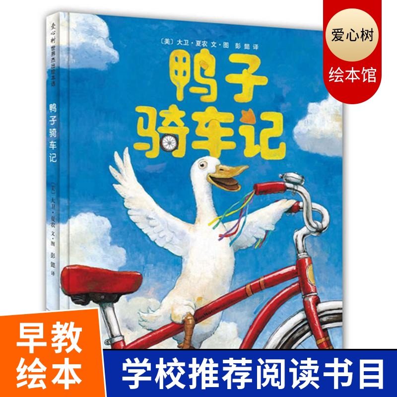 鸭子骑车记精装 作者卡通动漫图画书籍幼儿园儿童绘本 0-2-4-6周岁小学生课外阅读故事读物书籍正版书籍