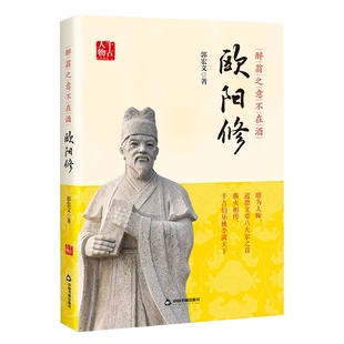 千古人物— 醉翁之意不在酒：欧阳修