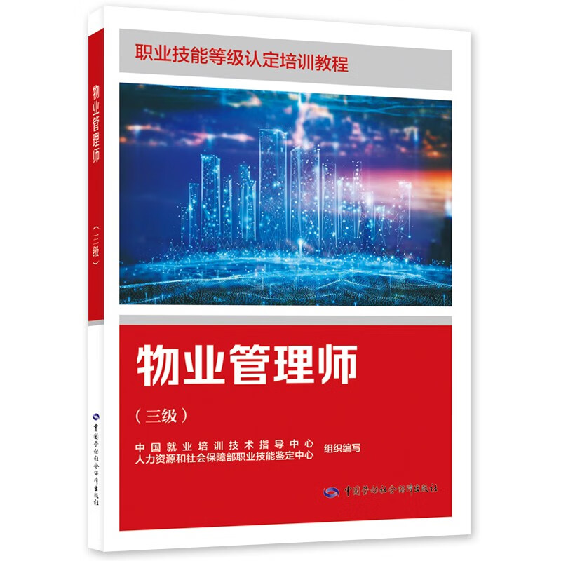 物业管理师(三级) 行政综合管理 物业运维管理服务 环境管理 客户服务与公共关系维护 质量管理等 中国劳动出版社 新华正版书籍