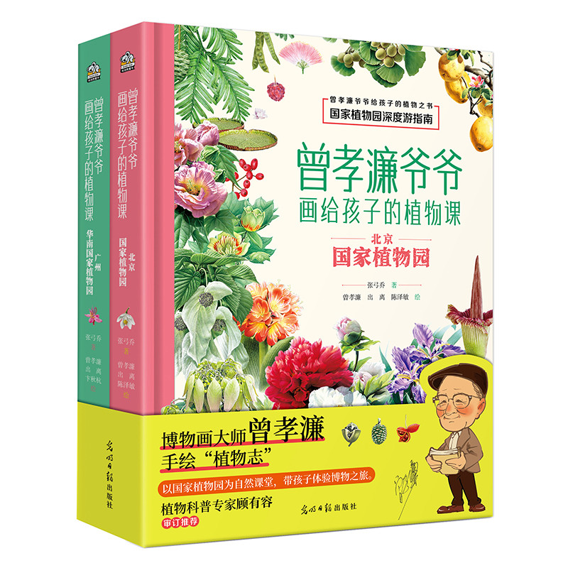 曾孝濂爷爷画给孩子的植物课张弓乔  著曾孝濂 出离 陈泽敏 卞秋杭 绘科普百科光明日报出版社新华书店正版