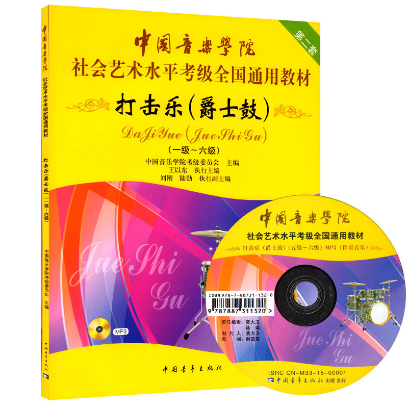 打击乐爵士鼓(一级-六级)中国音乐学院社会艺术水平考级全国通用教材打击乐爵士鼓教程架子鼓教程书籍 正版