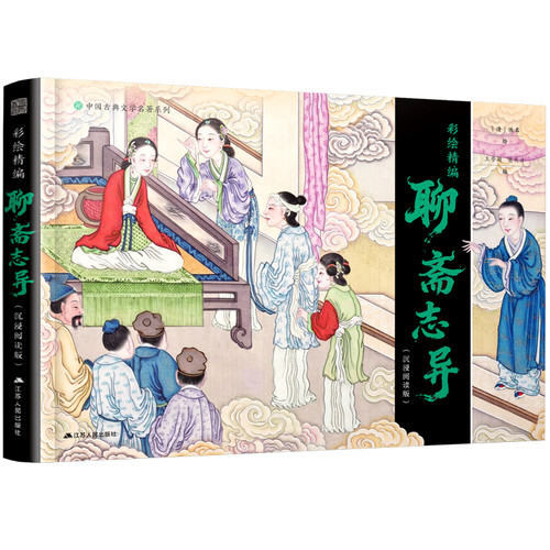 彩绘精编聊斋志异：沉浸阅读版〔清〕佚名 绘；王誉凝，樊庆彦 编民间文学/民族文学江苏人民出版社新华书店正版