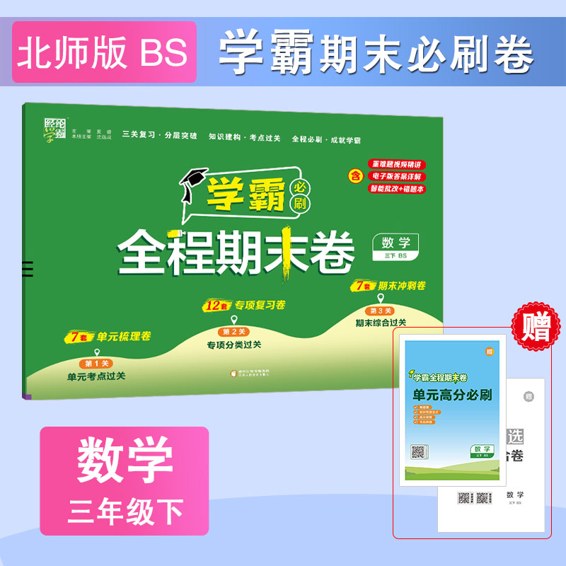 2025春  学霸全程期末卷 三年级下北师大版 经纶学霸小学数学3年级下册期末复习刷题卷数学单元知识点巩固专项分类测试卷 教辅书籍