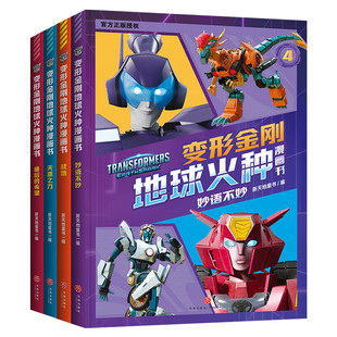 变形金刚地球火种漫画书(第2辑)(全4册) 6-8岁小学生一二三年级儿童读物动画片改编变形金刚系列故事动漫图画故事书