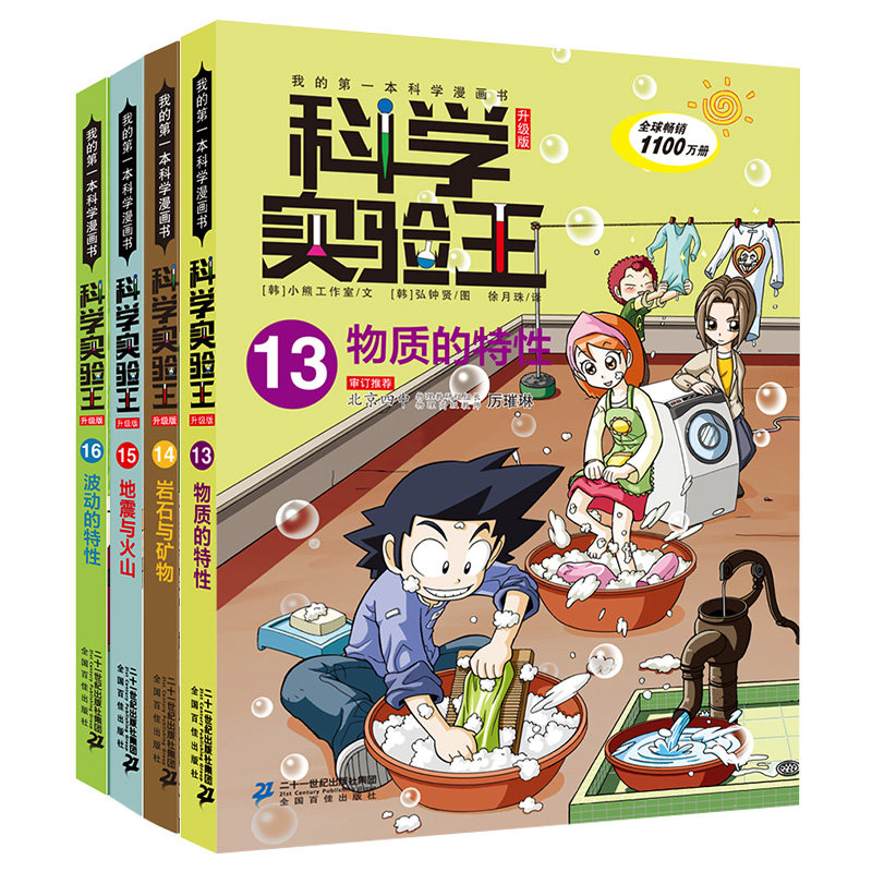 科学实验王升级版（13-16） 物质的特性/岩石与矿物/地震与火山/波动的特性