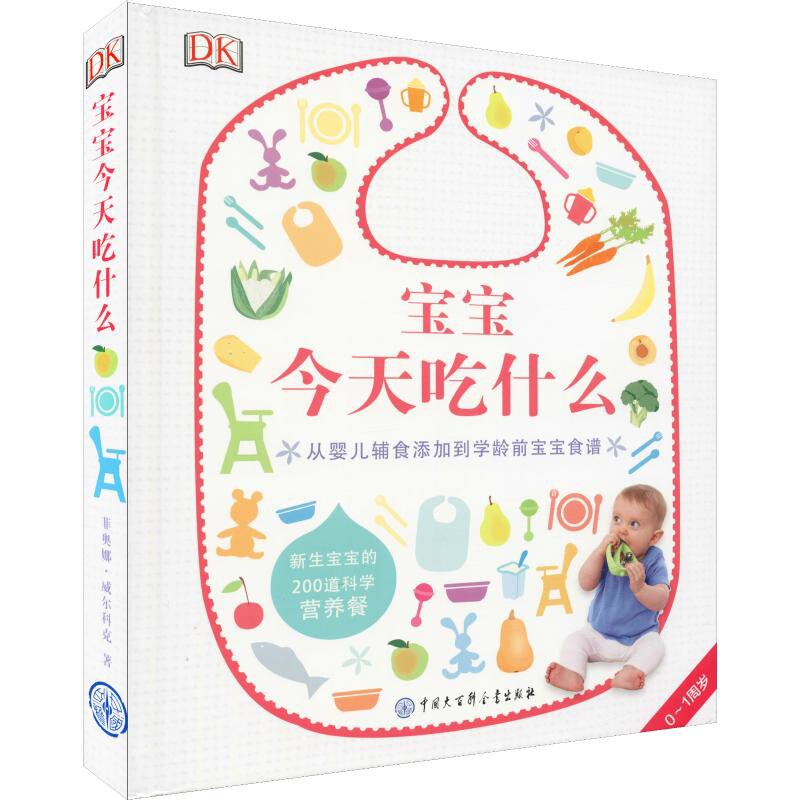 DK宝宝今天吃什么：从婴儿辅食添加到学龄前宝宝食谱菲奥娜·威尔科克著 阮光锋译菜谱中国大百科全书出版社新华书店正版