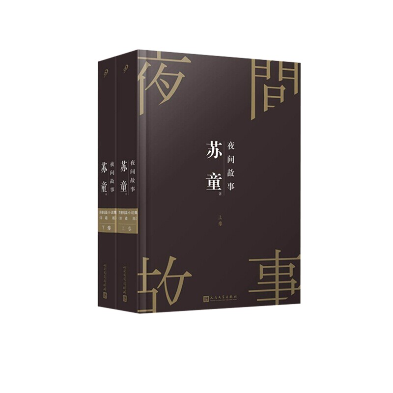 苏童短篇小说集.夜间故事(珍藏版)(上下)苏童著现代小说1919-1949年人民文学出版社新华书店正版