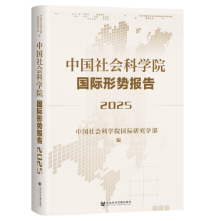 社新华书店正版 2025中国社会科学院国际形势报告中国社会科学院国际研究学部编外交 国际关系社会科学文献出版