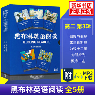 黑布林英语阅读高二第三辑全5册 傲慢与偏见 为所应为 弗兰肯斯坦等黑布林高中英语课外培优拓展阅读 上海外语教育出版社 新华正版