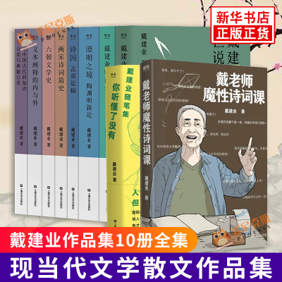 戴建业作品集10册全套全集 戴老师魔性诗词课戴建业精读老子世说新语两宋诗词简史澄明之境六朝文学论诗囚你听懂了没有 文学正版