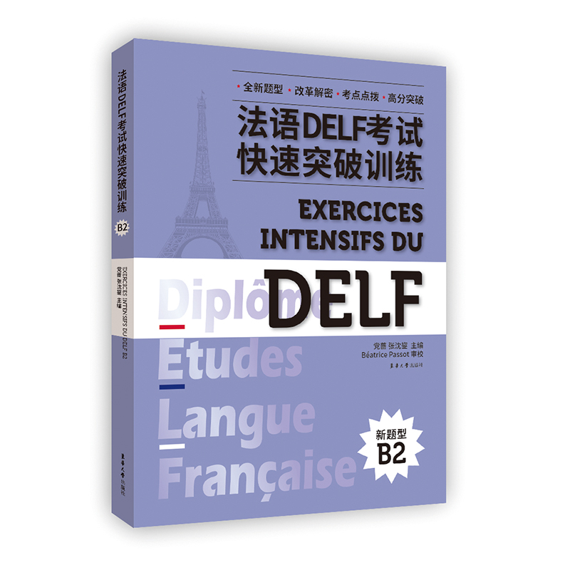 法语DELF考试快速突破训练(B2)(含听力录音文本及参考答案)