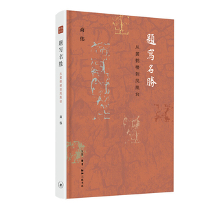 题写名胜-从黄鹤楼到凤凰台商伟文学理论/文学评论与研究生活.读书.新知三联书店新华书店正版
