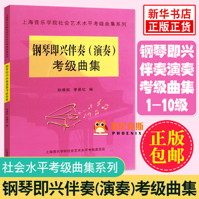 钢琴即兴伴奏(演奏)考级曲集 上海音乐学院社会艺术水平考级曲集系列 上海音乐学院 钢琴即兴伴奏演奏考级基础练习曲教材教程书