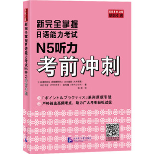 新完全掌握日语能力考试N5听力考前冲刺 初鹿也阿礼 等著 问题理解 语言表达 即时应答等 北京语言大学出版社 新华正版书籍
