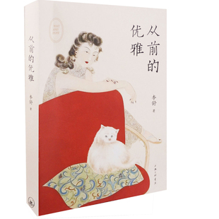 从前的优雅李舒著中国近代随笔上海三联书店新华书店正版