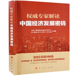 中央广播电视总台财经节目中心 付丹人民出版 中国经济大讲堂 主编柴哲宏 社 栏目组编著 权威专家解读中国经济发展密码