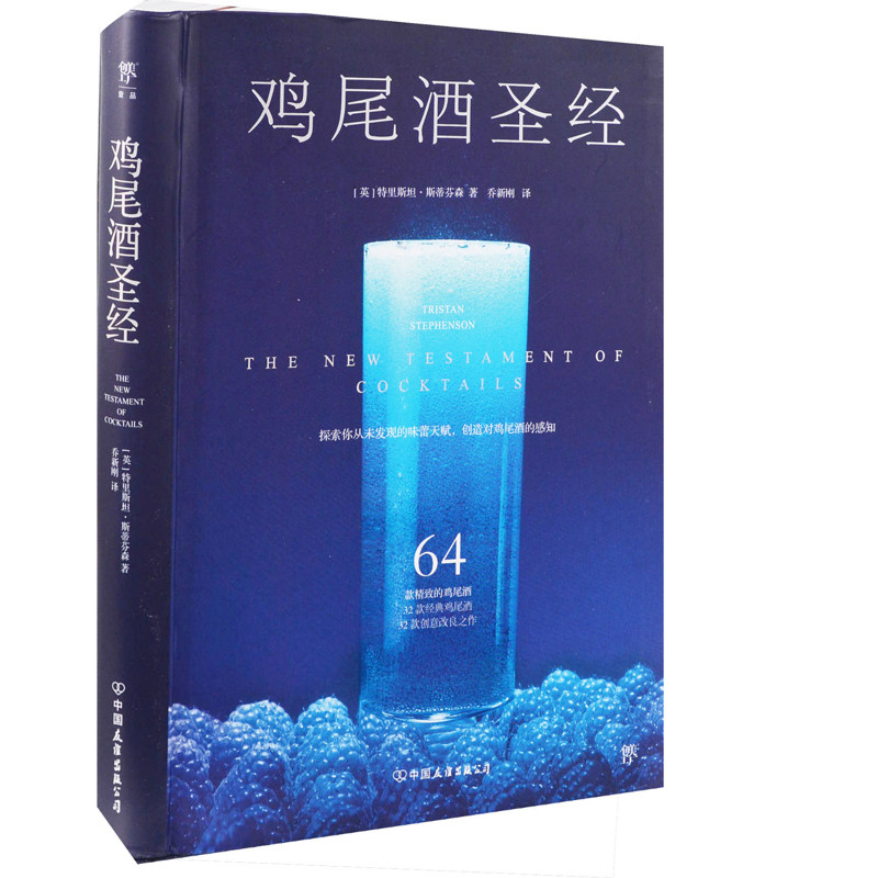 鸡尾酒圣经(英) 特里斯坦·斯蒂芬森著 乔新刚译饮食文化书籍中国友谊出版公司新华书店正版